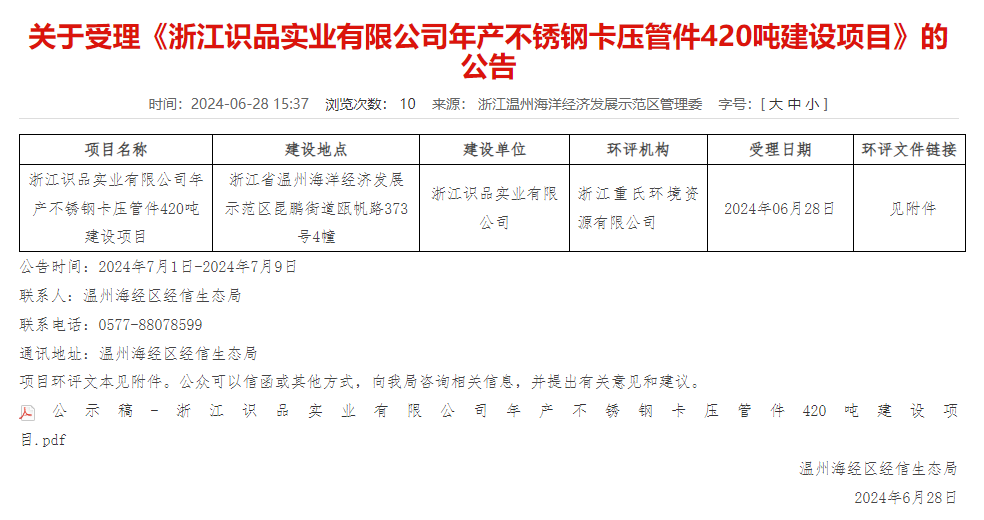 浙江識品實業(yè)有限公司年產(chǎn)420噸不銹鋼卡壓管件建設項目環(huán)評獲受理