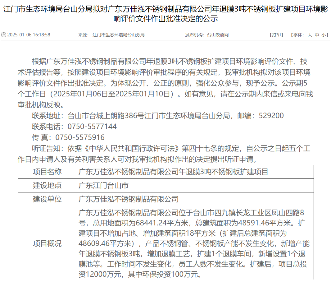 廣東萬佳泓不銹鋼制品有限公司年退膜3噸不銹鋼板擴(kuò)建項(xiàng)目環(huán)評獲批準(zhǔn)
